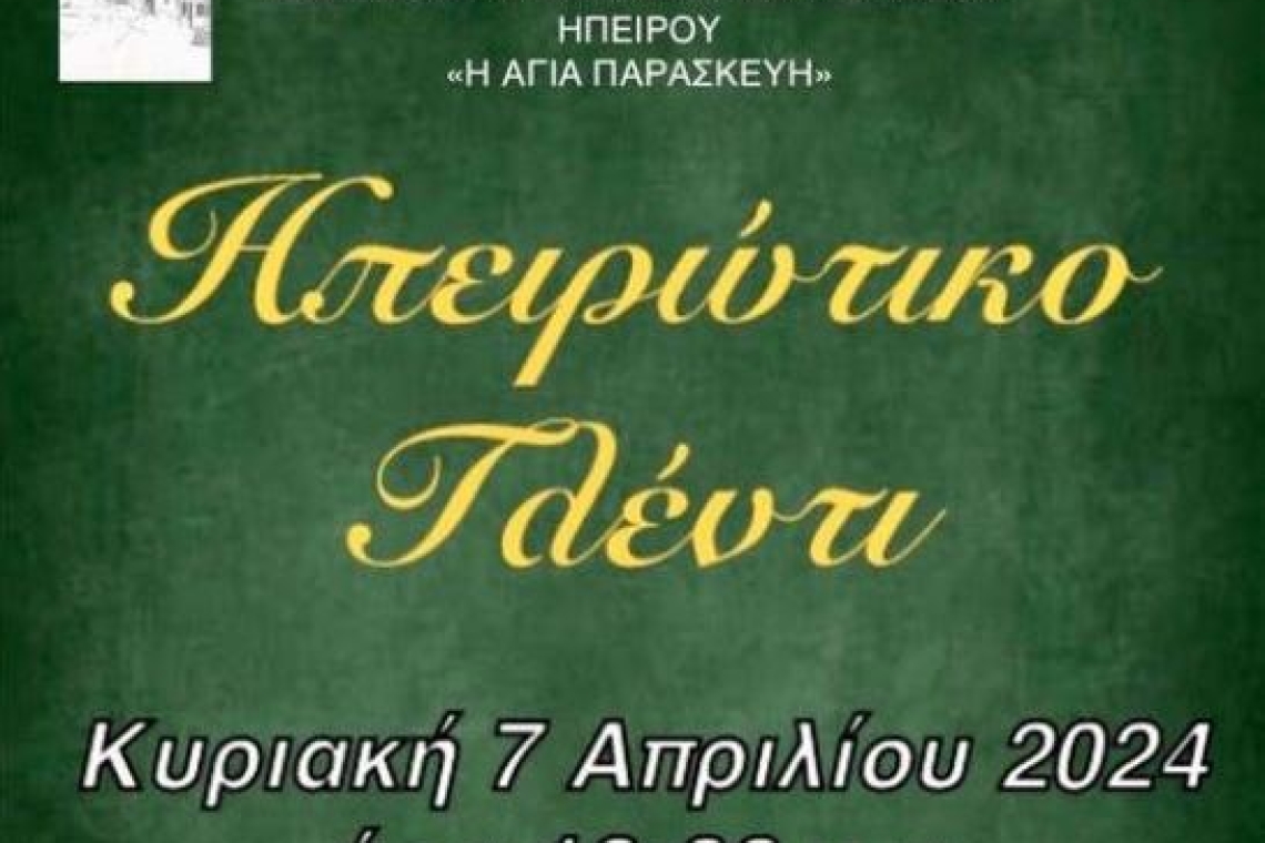 Αδελφότητα Κρυονεριτών Πωγωνίου Ηπείρου " Η ΑΓΙΑ ΠΑΡΑΣΚΕΥΗ": Ηπειρώτικο Γλέντι 