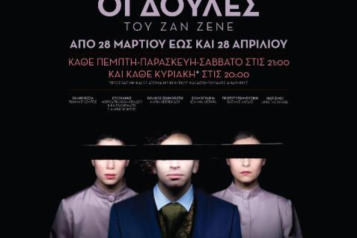 "Οι Δούλες" του Ζαν Ζενέ: Με ιδιαίτερη επιτυχία συνεχίζει η παράσταση στο Καμπέρειο Θέατρο