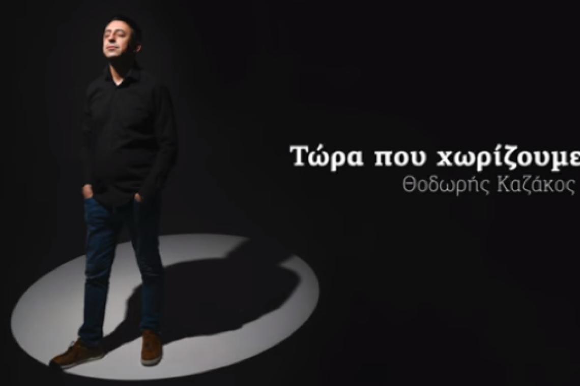Aspect4music: Θοδωρής Καζάκος "Τώρα που χωρίζουμε".....