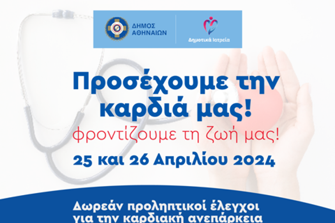 Δήμος Αθηναίων: «Προσέχουμε την καρδιά μας, φροντίζουμε τη ζωή μας»