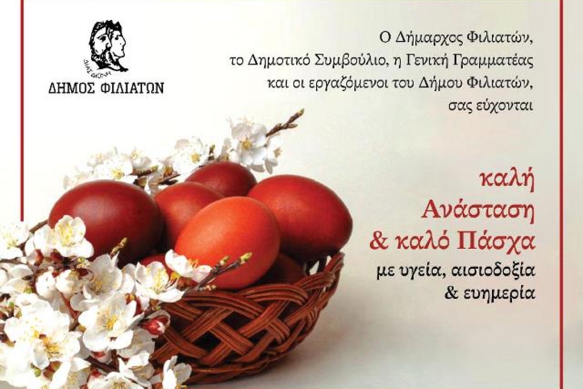 Πασχαλινές ευχές απο τον Δήμο Φιλιατών