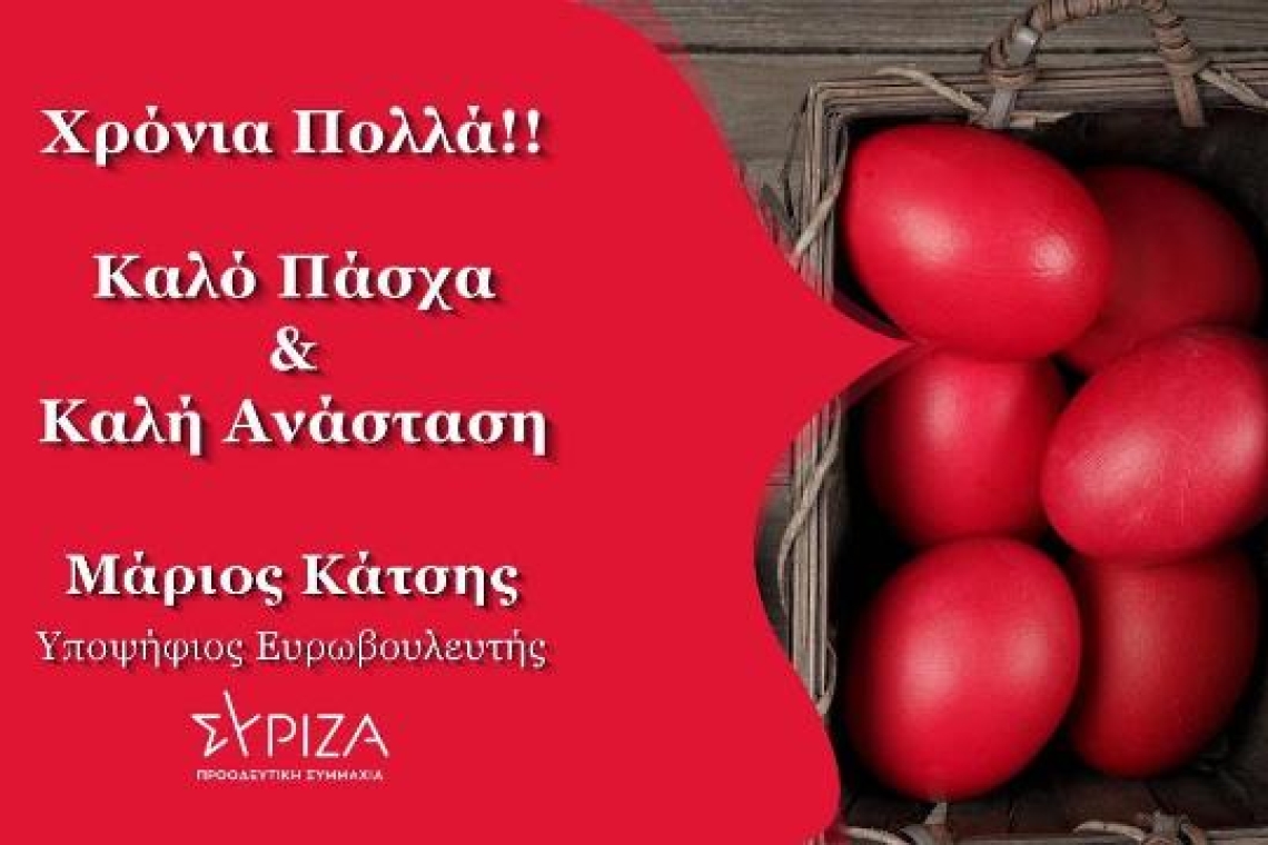Ευχές Μάριου Κάτση Υποψήφιου Ευρωβουλευτή του ΣΥΡΙΖΑ Π.Σ