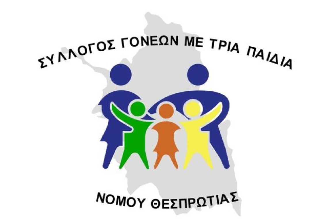 ΣΥΛΛΟΓΟΣ ΓΟΝΕΩΝ ΜΕ ΤΡΙΑ ΠΑΙΔΙΑ ΝΟΜΟΥ ΘΕΣΠΡΩΤΙΑΣ: Ημερήσια εκδρομή στην Κέρκυρα