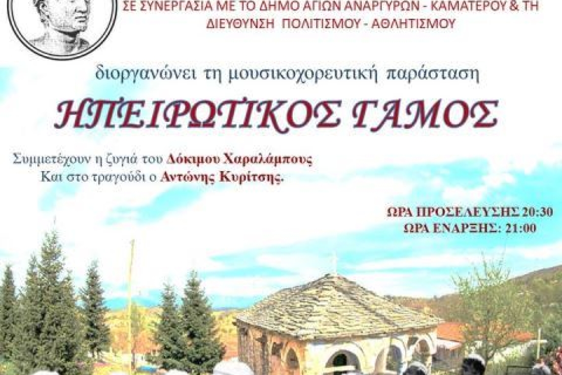 Ο Σύλλογος Ηπειρωτών Αγίων Αναργύρων ''Ο ΠΥΡΡΟΣ'' σας προσκαλεί στη μουσικοχορευτική παράσταση - δρώμενο ''Ηπειρώτικος Γάμος''