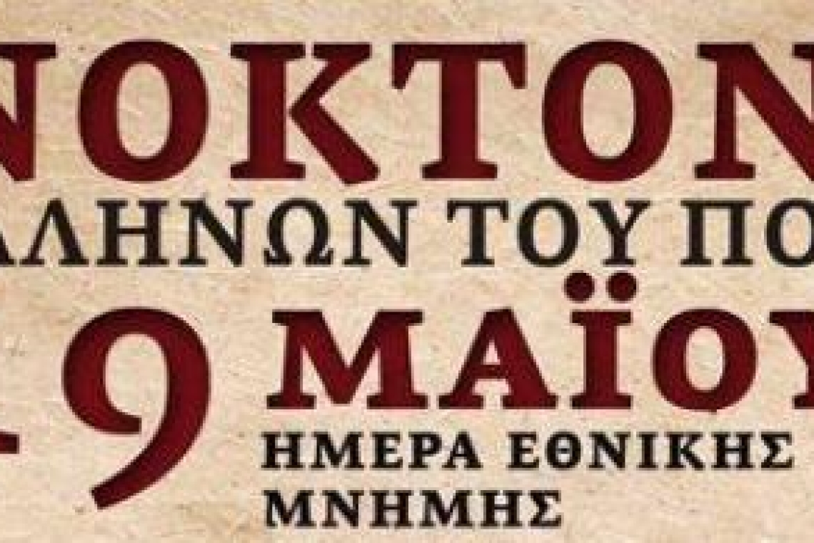 Εκδήλωση «Μνήμης της Γενοκτονίας του Ποντιακού Ελληνισμού»