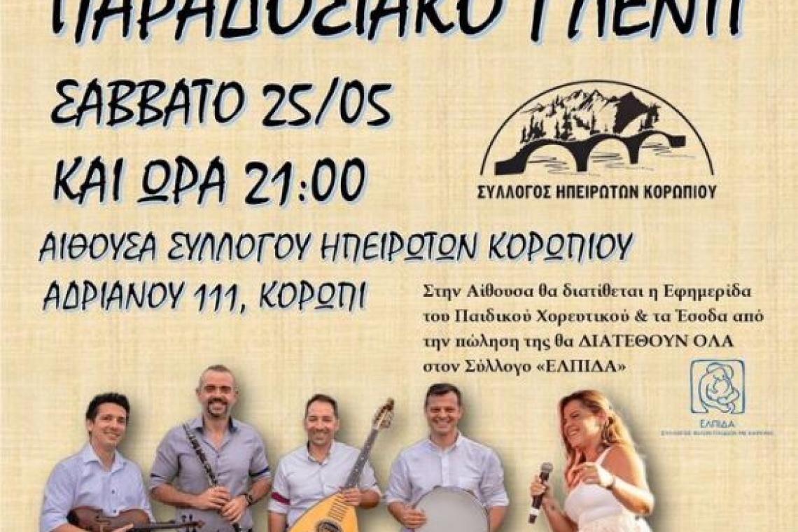 ΣΥΛΛΟΓΟΣ ΗΠΕΙΡΩΤΩΝ ΚΟΡΩΠΙΟΥ: Πρόσκληση σε παραδοσιακή βραδυά