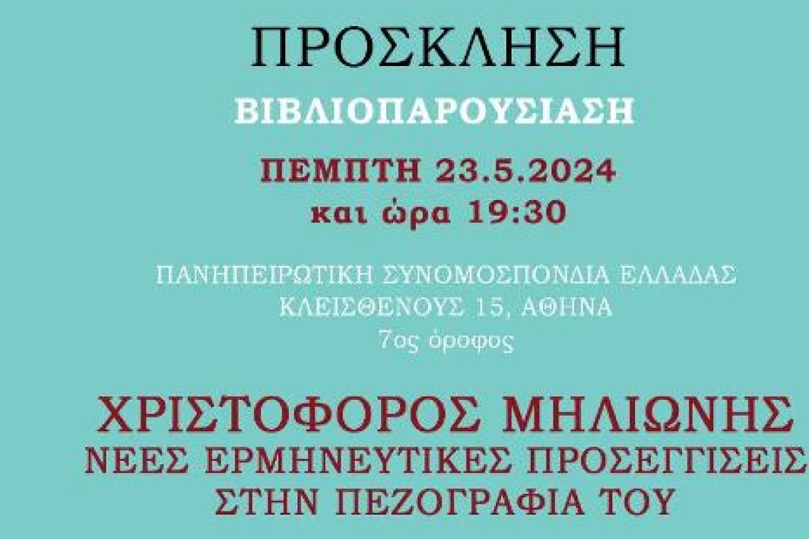 Παρουσίαση του αφιερωματικού τόμου στο Χριστόφορο Μηλιώνη από την Αδελφότητα Δολού, την Επιστημονική Ένωση ΝΕΑ ΠΑΙΔΕΙΑ και τις Εκδόσεις Αιγόκερως