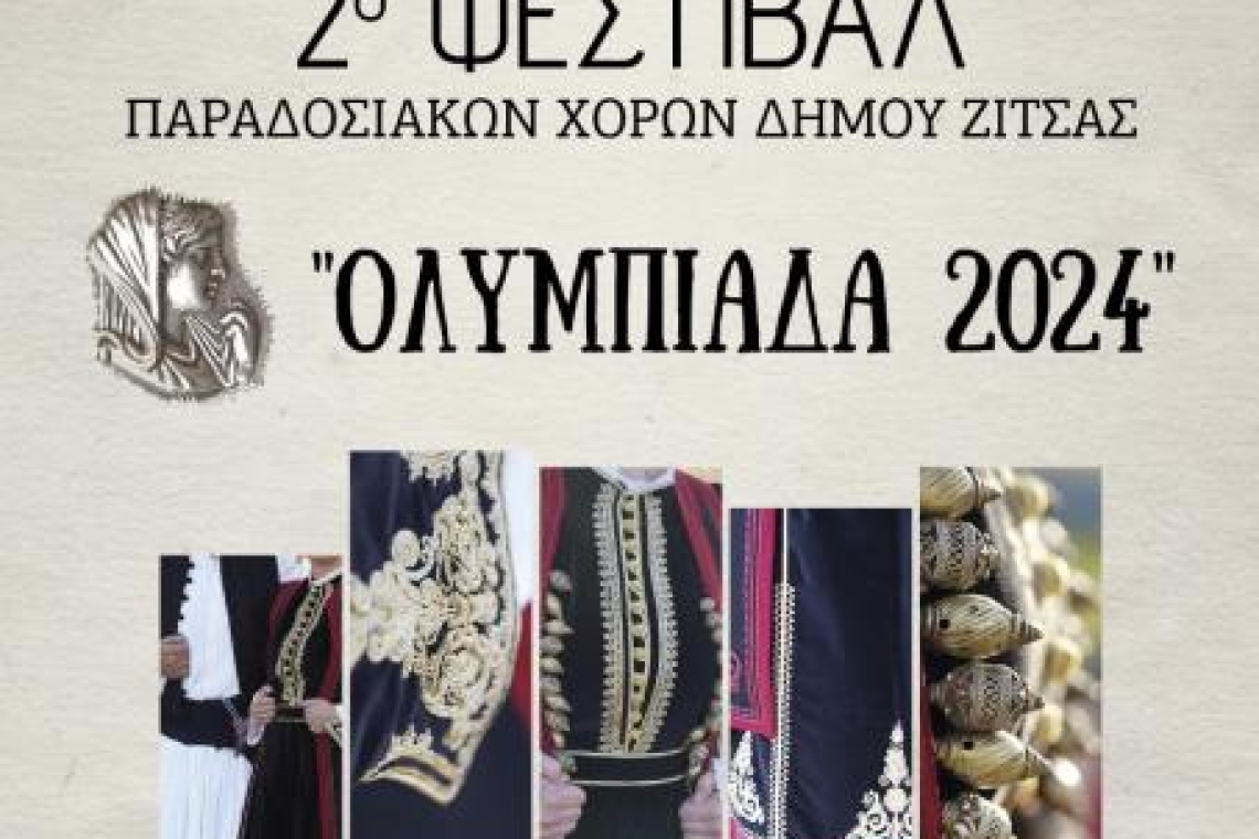 Δήμος Ζίτσας: "ΟΛΥΜΠΙΑΔΑ 2024"- Την Παρασκευή η έναρξη του διήμερου φεστιβάλ παραδοσιακών χορών 