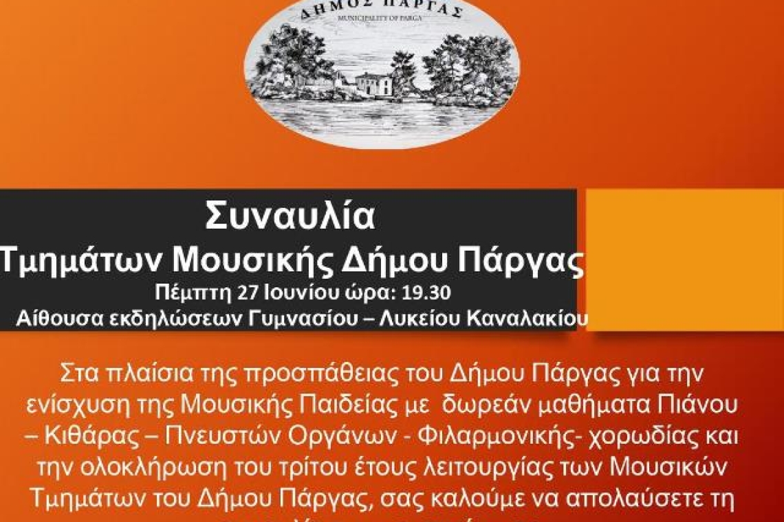 Ετήσια Συναυλία Τμημάτων Μουσικής Δήμου Πάργας