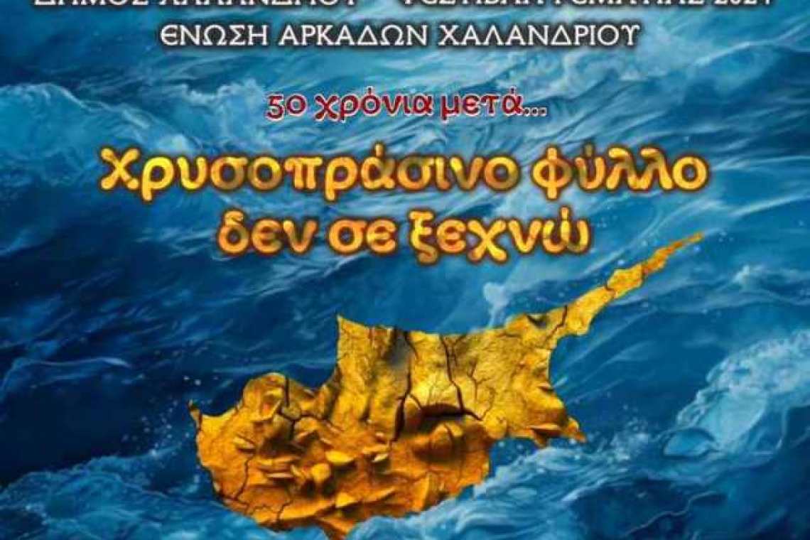 Δήμος Χαλανδρίου: Πρόσκληση στο ΦΕΣΤΙΒΑΛ ΡΕΜΑΤΙΑΣ 2024- ΈΝΩΣΗ ΑΡΚΑΔΩΝ ΧΑΛΑΝΔΡΙΟΥ