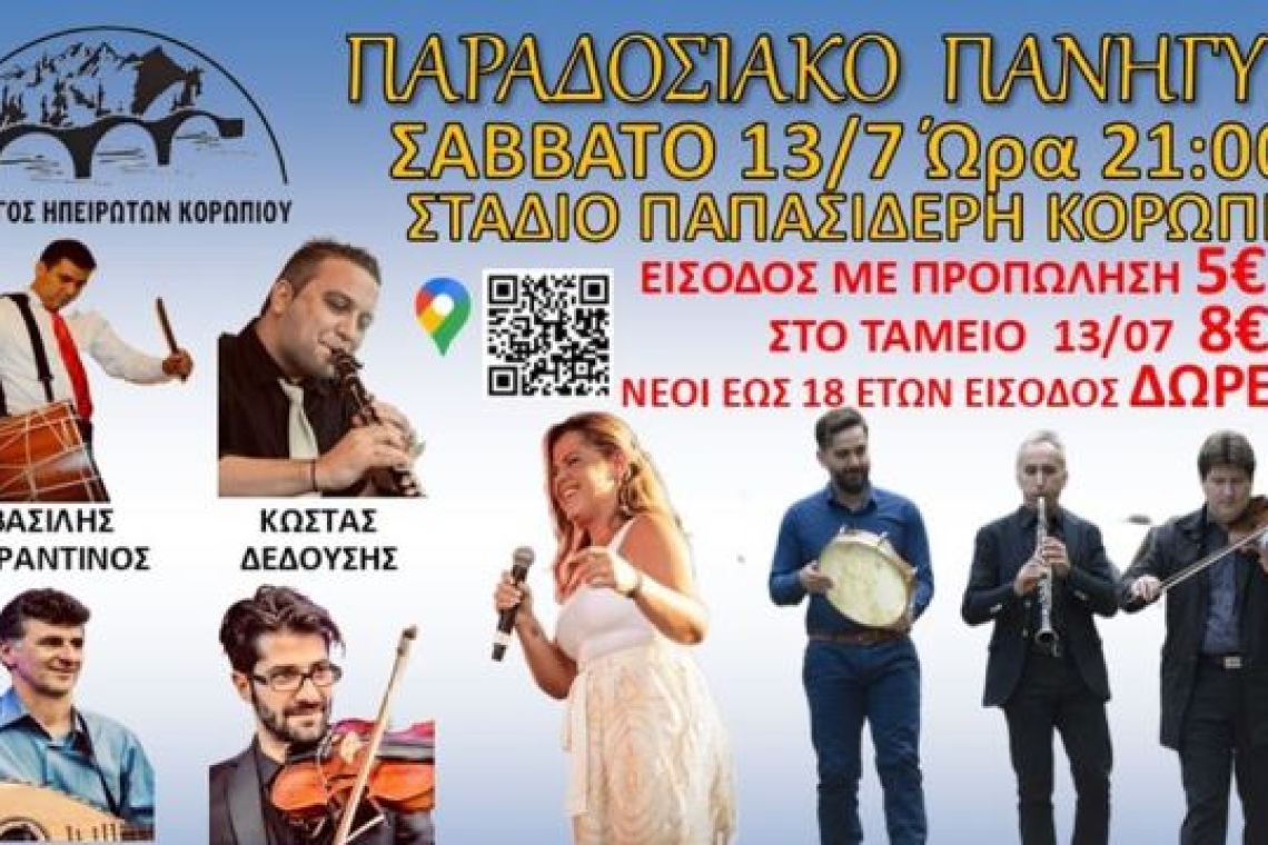 Παραδοσιακό πανηγύρι από τον Σύλλογο Ηπειρωτών Κορωπίου