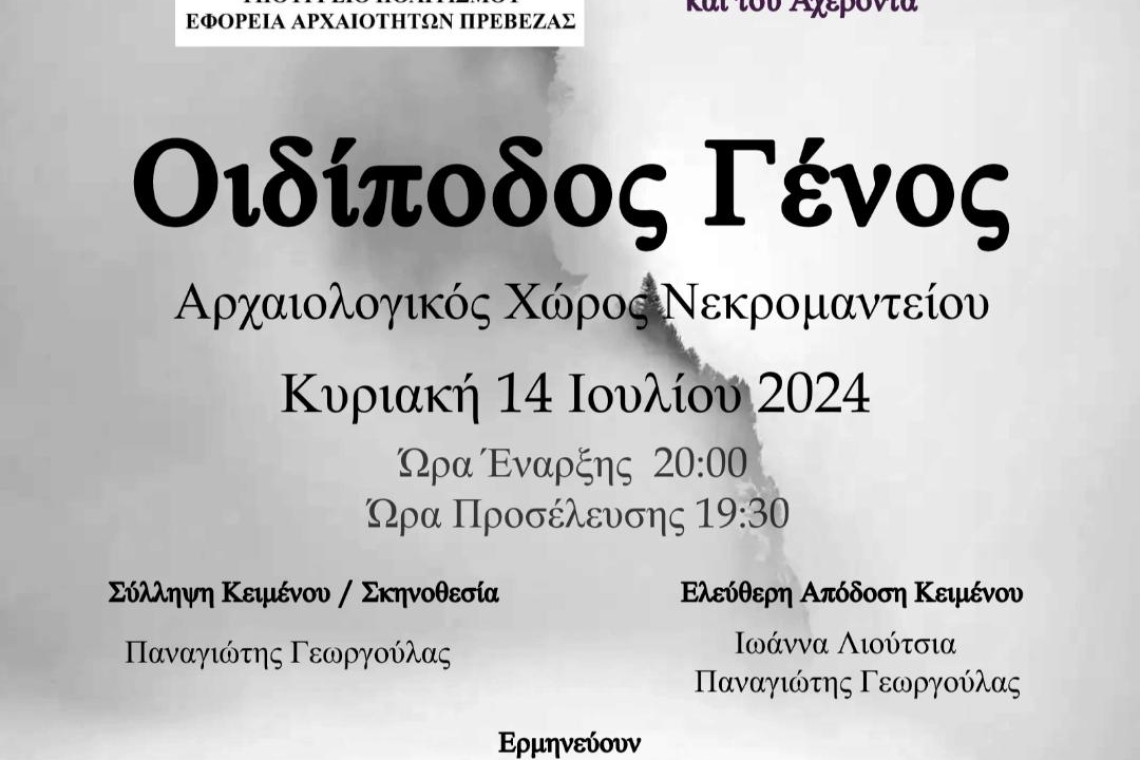 Οιδίποδος Γένος: Η κατάρα των Λαβδακιδών στο Νεκρομαντείο Αχέροντα