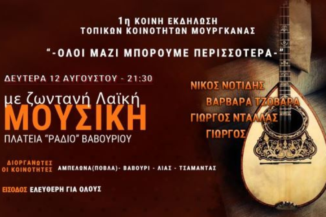 1η Κοινή Εκδήλωση Τοπικών Κοινοτήτων Μουργκάνας (Αμπελώνας,Βαβούρι, Λιάς, Τσαμαντάς)