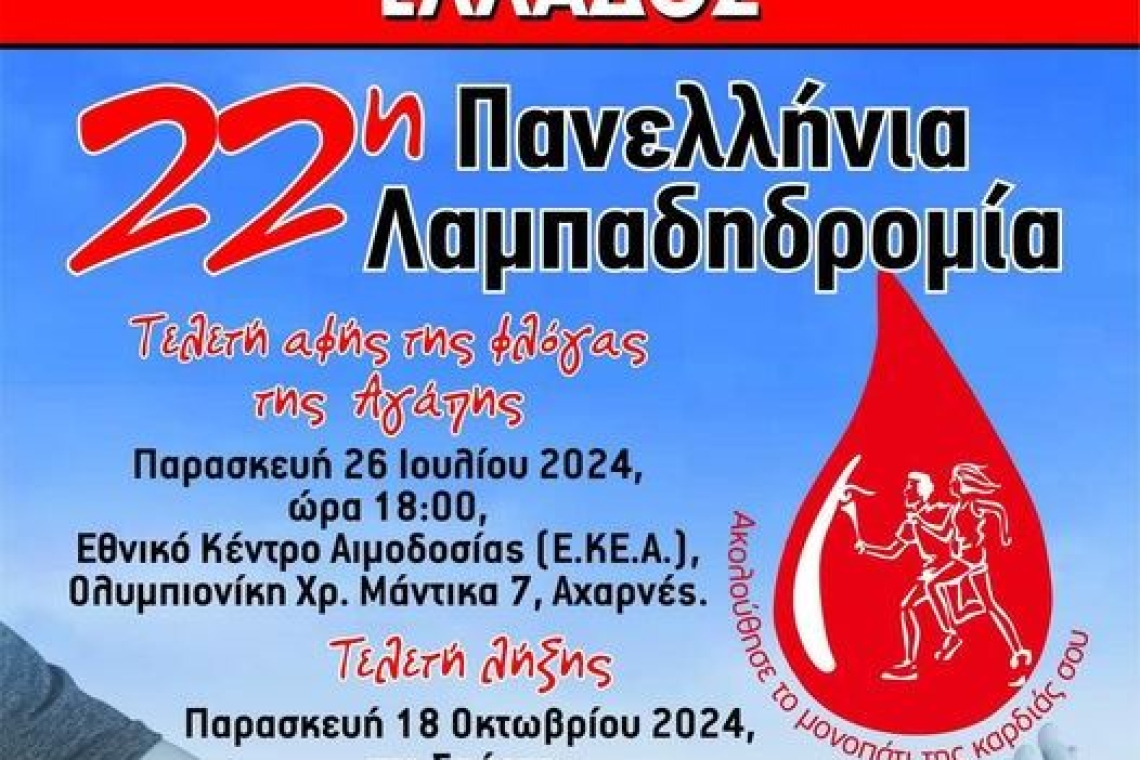 22η Πανελλήνια Λαμπαδηδρομία Εθελοντών Αιμοδοτών