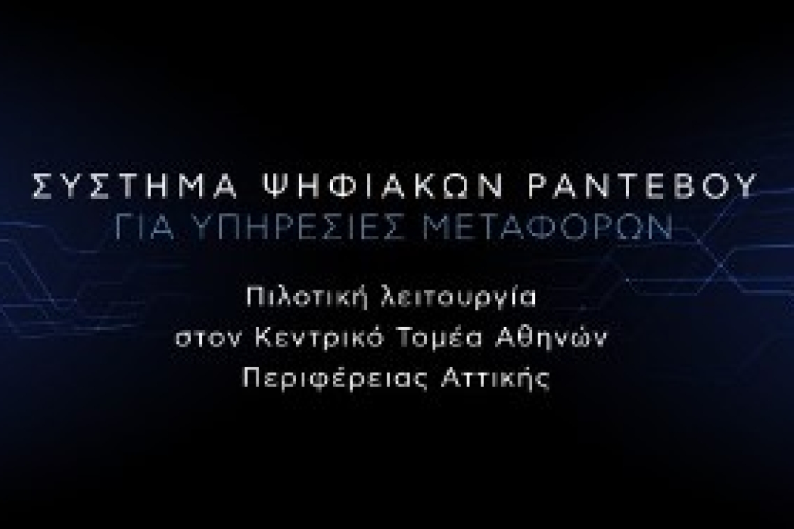 Νίκος Χαρδαλιάς: Ξεκινά από σήμερα η πιλοτική εφαρμογή των ψηφιακών ραντεβού στη Διεύθυνση Μεταφορών του Κεντρικού Τομέα Αθηνών