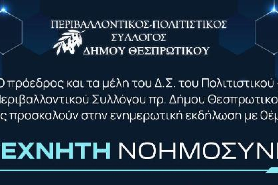 Περιβαλλοντικός - Πολιτιστικός Σύλλογος Δήμου Θεσπρωτικού:  Live streaming η εκδήλωση για την Τεχνητή Νοημοσύνη