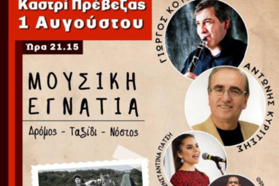 Δήμος Πάργας: Πολιτιστική Εκδήλωση «Μουσική Εγνατία»