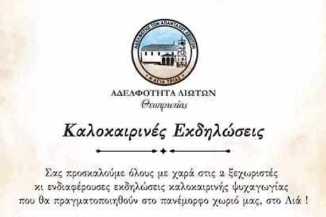 Αδελφότητα Λιωτών Θεσπρωτίας: Καλοκαιρινές Εκδηλώσεις