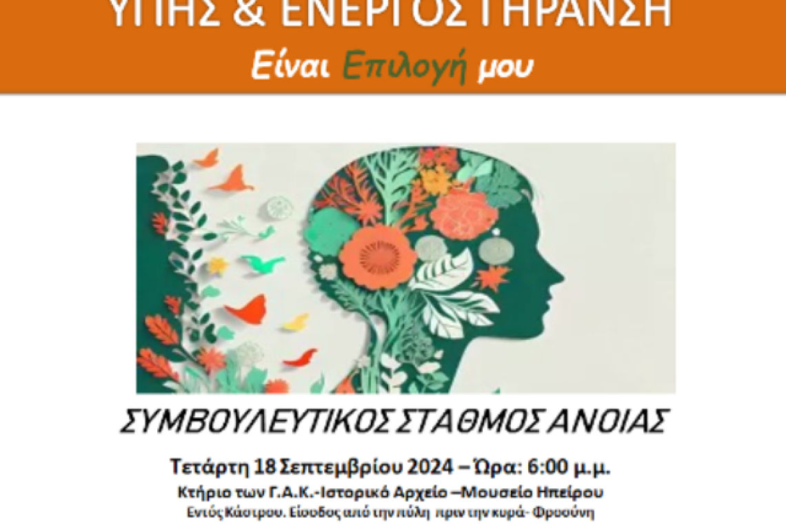 Ημερίδα για το Αλτσχάιμερ από το Δήμο Ιωαννιτών