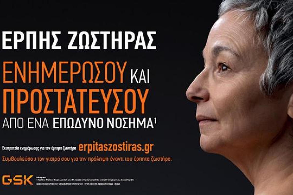 Παγκόσμια Ημέρα Ηλικιωμένων: Ανάγκη ενημέρωσης και ευαισθητοποίησης για τον έρπητα ζωστήρα