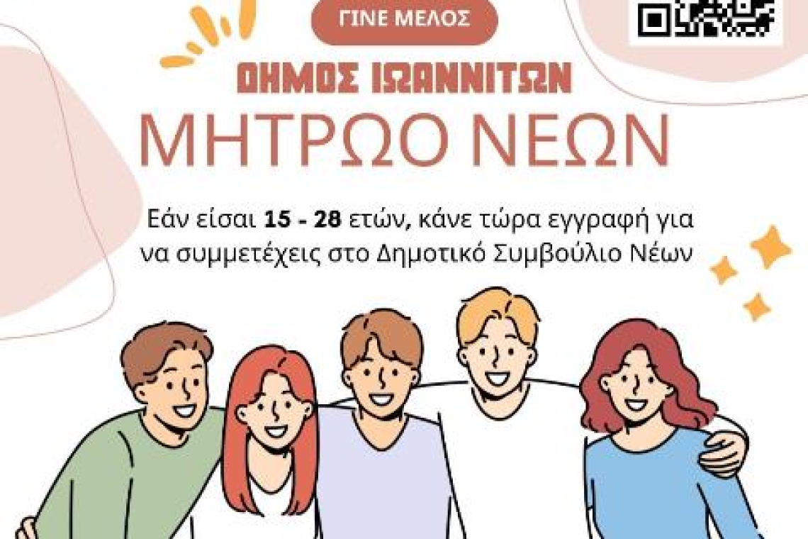 Ο Δήμος Ιωαννιτών συγκροτεί δημοτικό συμβούλιο νέων