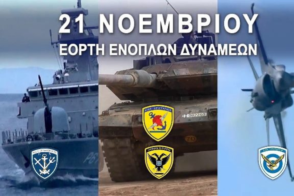 Πρόγραμμα- Πρόσκληση για τον εορτασμό της Ημέρας των Ενόπλων Δυνάμεων