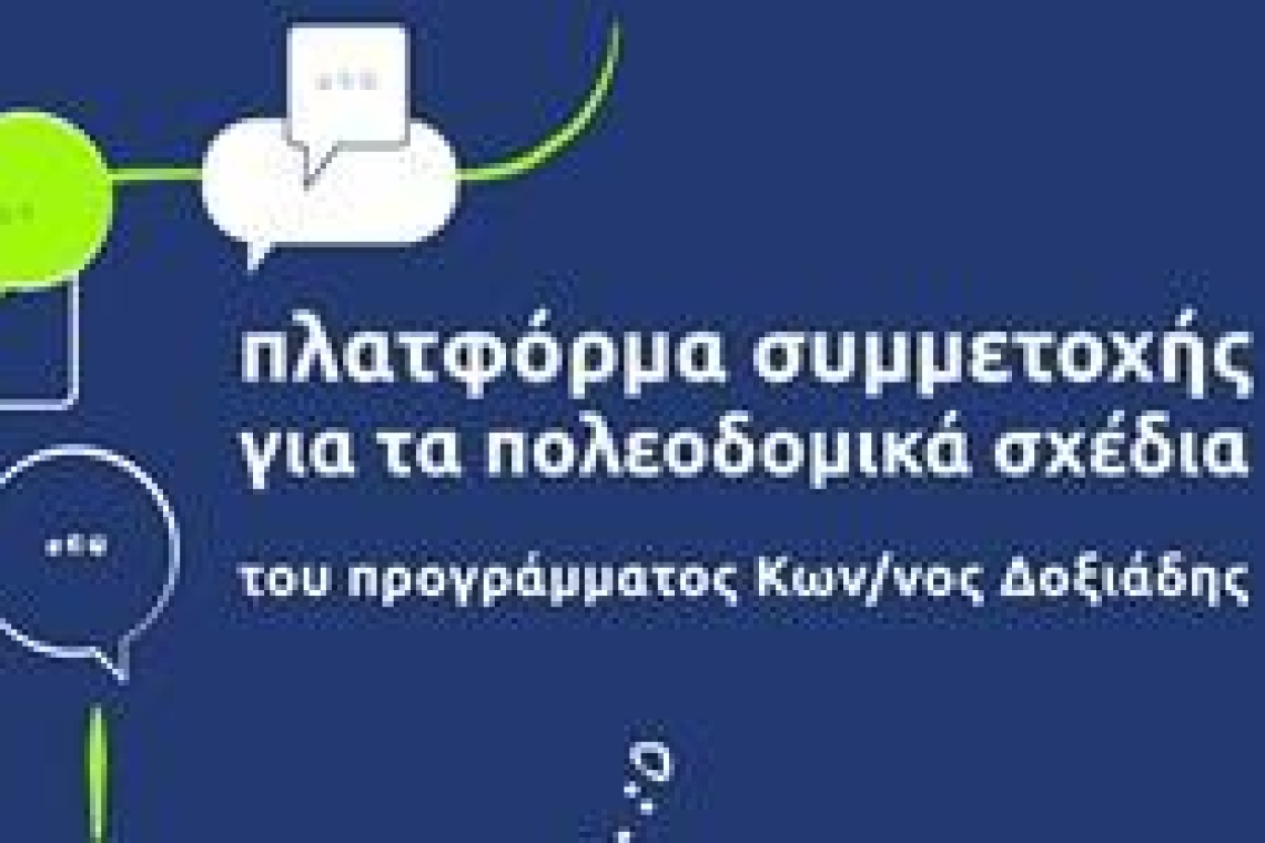Οι δημότες συνδιαμορφώνουν το μέλλον των Ιωαννίνων μέσω του Τοπικού Πολεοδομικού Σχεδιασμού