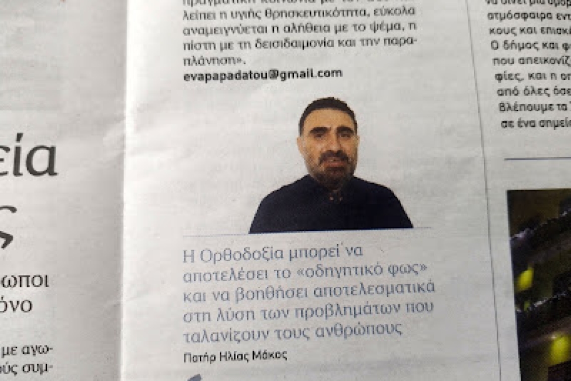 Συνέντευξη του π. Ηλία Μάκου για τις αιρέσεις στην εφημερίδα "Απογευματινή"