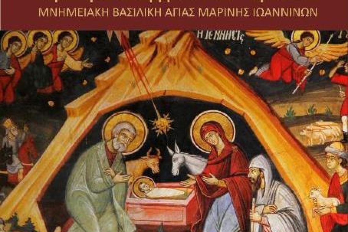 Χριστουγεννιάτικη Συναυλία, στη Μνημειακή Βασιλική Αγίας Μαρίνης Ιωαννίνων