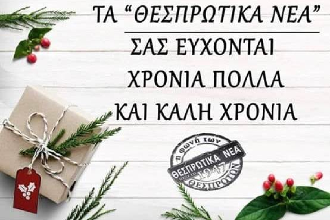 Eυχές απο τα "Θεσπρωτικά Νέα"