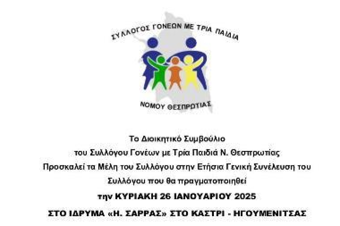 ΣΥΛΛΟΓΟΣ ΓΟΝΕΩΝ ΜΕ ΤΡΙΑ ΠΑΙΔΙΑ ΝΟΜΟΥ ΘΕΣΠΡΩΤΙΑΣ: Πρόσκληση σε Γενική Συνέλευση και διανομή τροφίμων