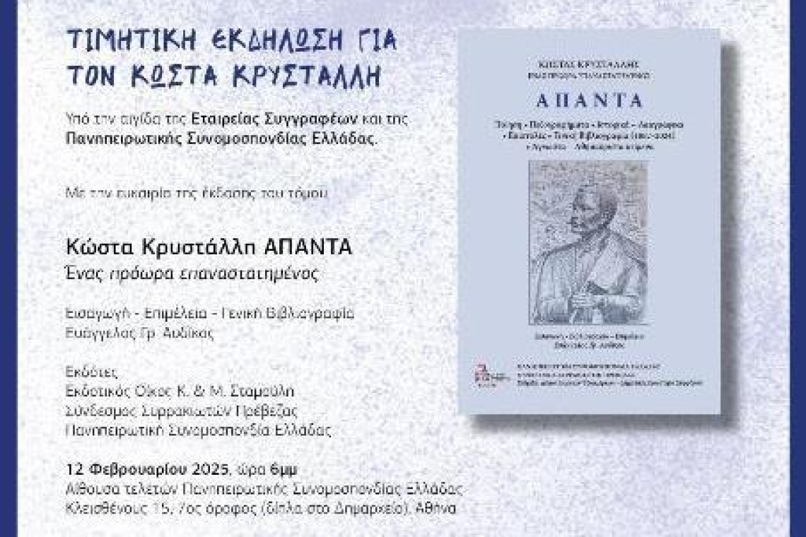 ΤΙΜΗΤΙΚΗ ΕΚΔΗΛΩΣΗ ΓΙΑ ΤΟΝ ΚΩΣΤΑ ΚΡΥΣΤΑΛΛΗ