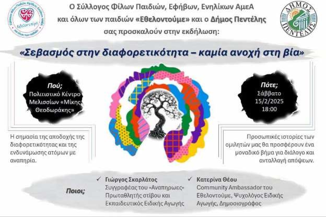 Ο Σύλλογος Φίλων Παιδιών, Εφήβων, Ενηλίκων ΑμεΑ και όλων των παιδιών «Εθελοντούμε» και ο Δήμος Πεντέλης με μεγάλη χαρά σας προσκαλούν στην εκδήλωση με θέμα «Σεβασμός στην διαφορετικότητα-Καμία ανοχή στη βία»