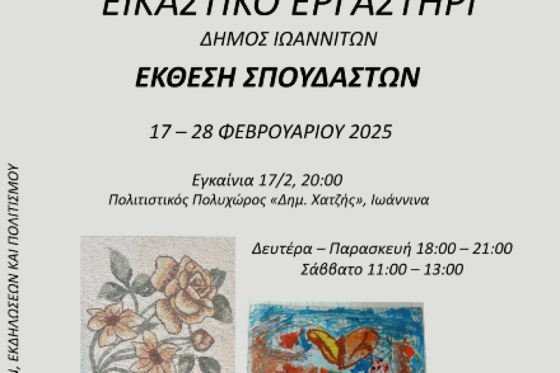 Εικαστικό Εργαστήρι Δήμου Ιωαννιτών: Πρόσκληση στα εγκαίνια της έκθεσης των σπουδαστών 