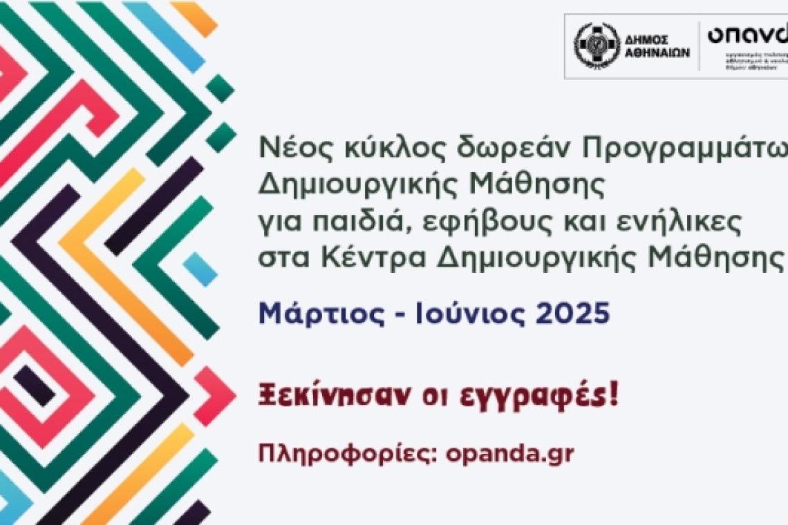 Δήμος Αθηναίων: Νέος κύκλος δωρεάν Προγραμμάτων Δημιουργικής Μάθησης για παιδιά και ενήλικες Μάρτιος – Ιούνιος 2025