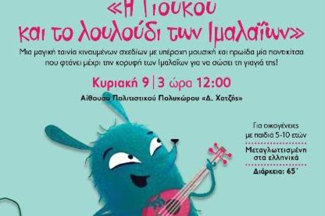 Ιωάννινα: «Η Γιούκου και το λουλούδι των Ιμαλαΐων», προβολή ταινίας κινουμένων σχεδίων την Κυριακή 9 Μαρτίου στον Πολιτιστικό Πολυχώρο «Δ. Χατζής»