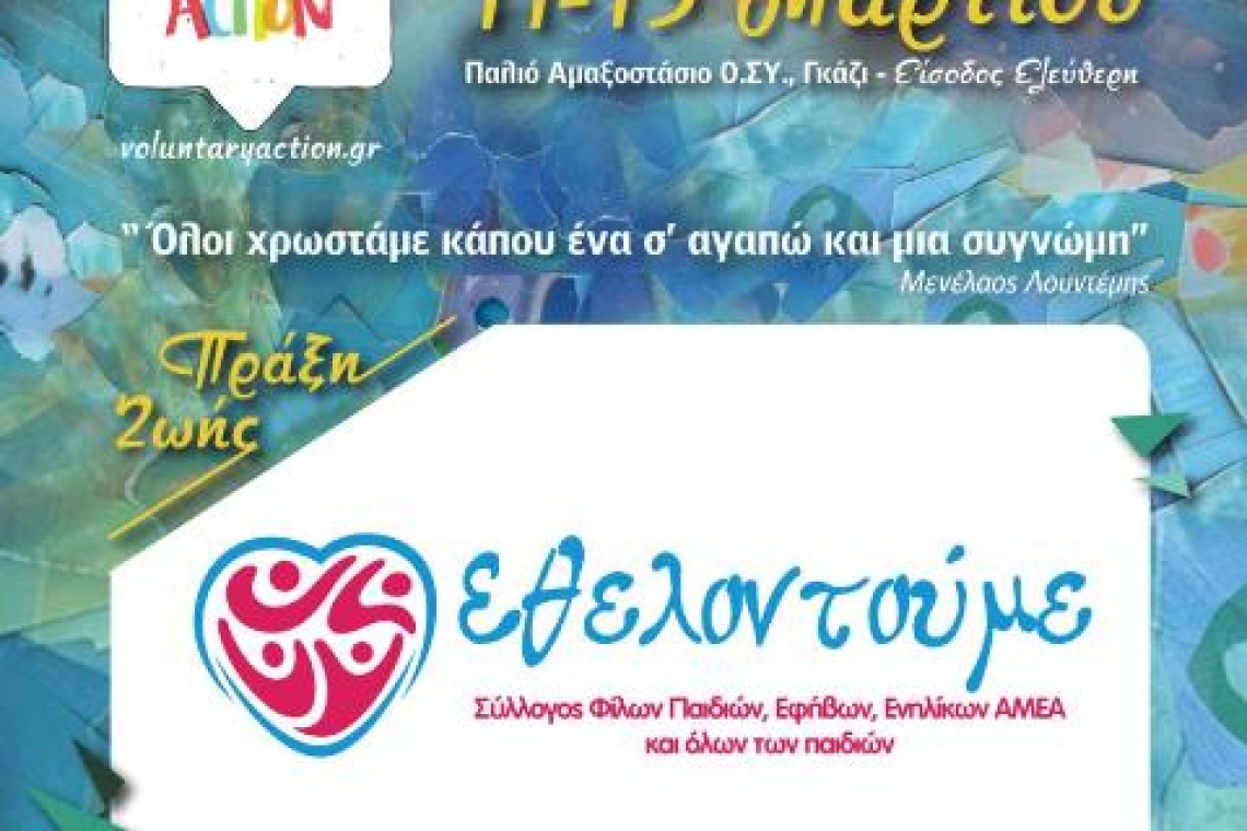 ΣΥΛΛΟΓΟΣ ΕΘΕΛΟΝΤΟΥΜΕ: 8ο Φεστιβάλ Εθελοντισμού Voluntary Action 2025! 