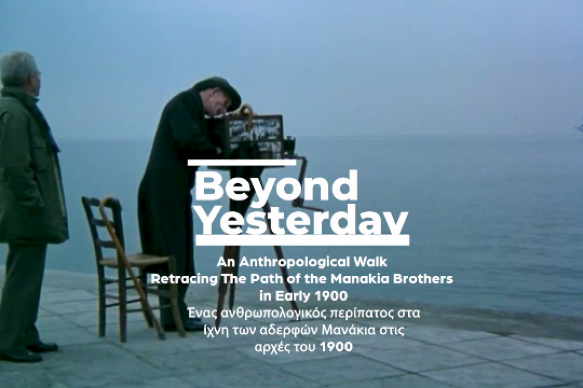 ΕΚΘΕΣΗ ΦΩΤΟΓΡΑΦΙΑΣ ΠΕΡΑ ΑΠΟ ΤΟ ΧΘΕΣ (BEYOND YESTERDAY)