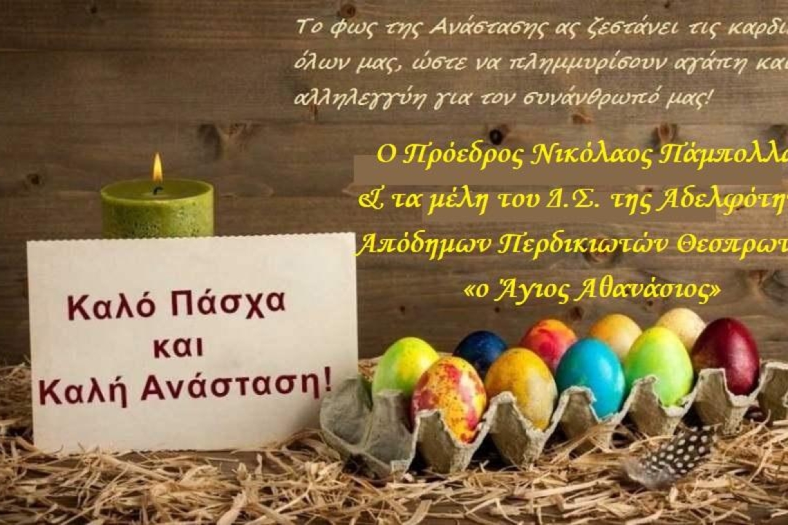 Αδελφότητα Απόδημων Περδικιωτών Θεσπρωτίας "ο Άγιος Αθανάσιος": Ευχές για το Πάσχα