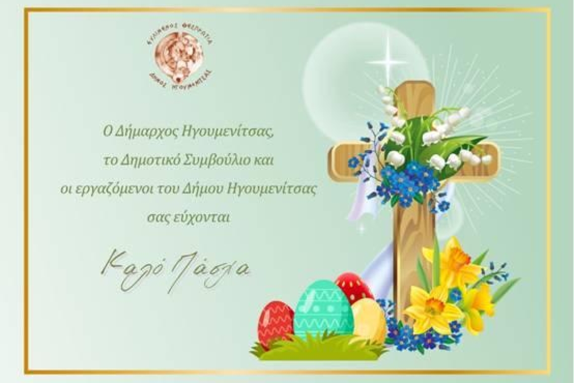 Ευχές του Δήμου Ηγουμενίτσας για το Πάσχα 