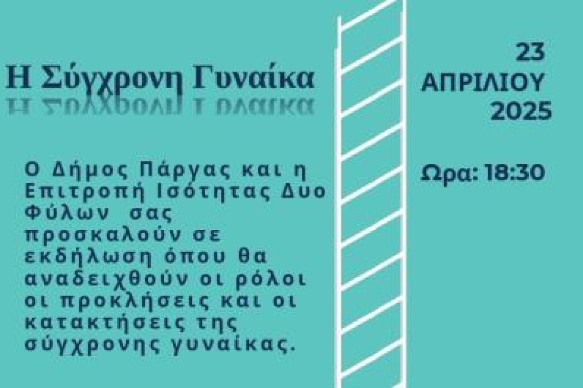 Πρόσκληση σε εκδήλωση απο την Επιτροπή Ισότητας των Δύο Φύλων του Δήμου Πάργας με θέμα : «Η Σύγχρονη Γυναίκα»