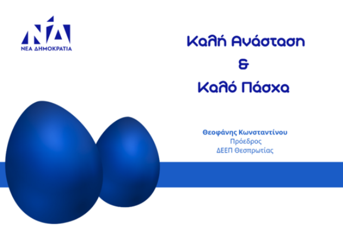 ΠΑΣΧΑΛΙΝΕΣ ΕΥΧΕΣ ΔΕΕΠ ΘΕΣΠΡΩΤΙΑΣ