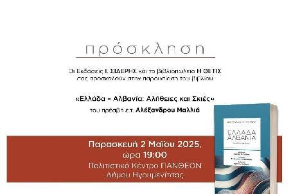Πρόσκληση σε παρουσίαση βιβλίου : «Ελλάδα - Αλβανία: Αλήθειες και Σκιές»