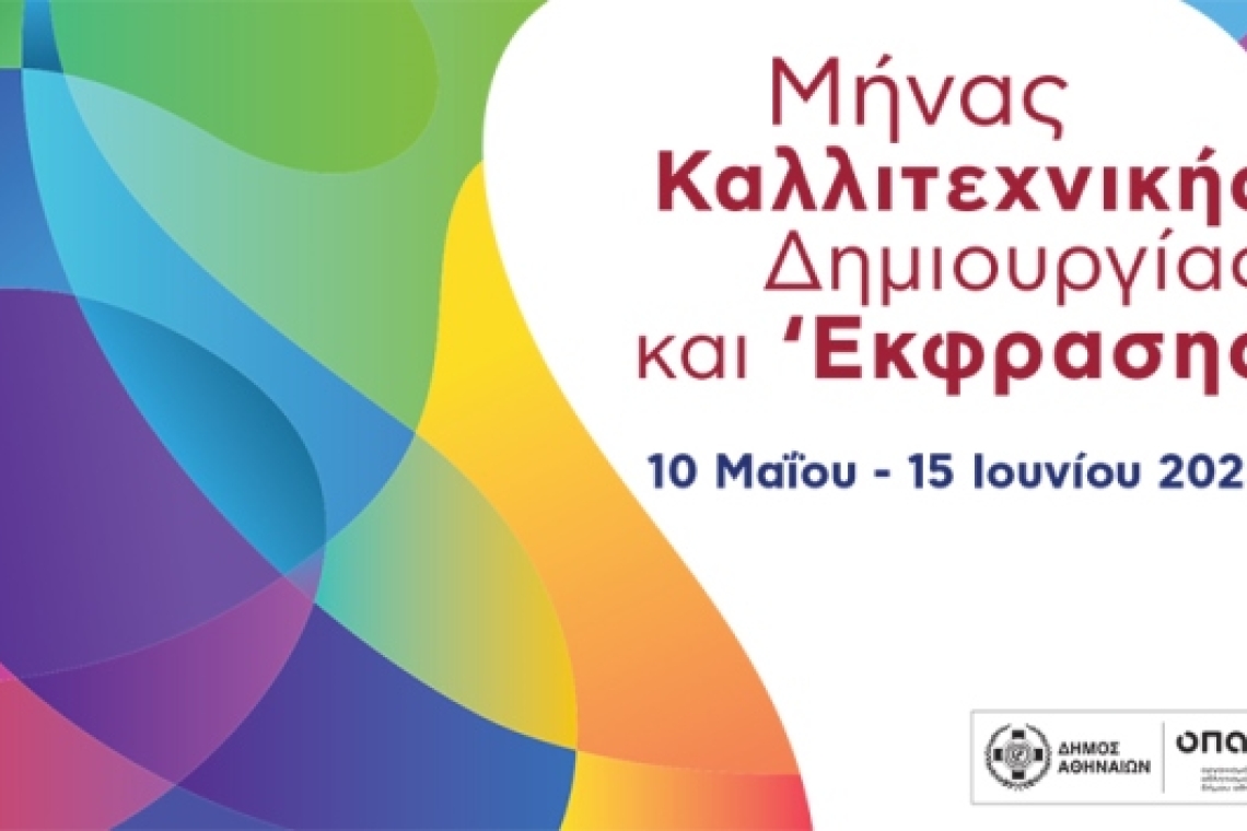 Δήμος Αθηναίων: Μήνας Καλλιτεχνικής Δημιουργίας και Έκφρασης