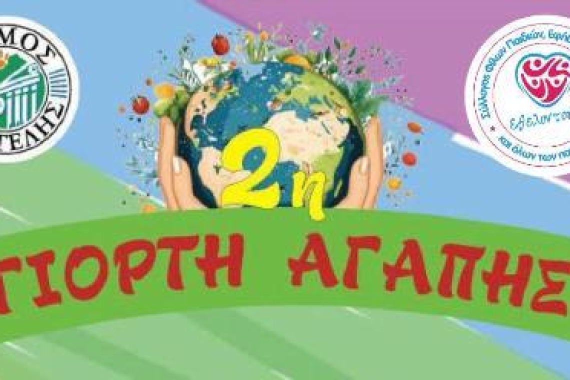 ΣΥΛΛΟΓΟΣ ΕΘΕΛΟΝΤΟΥΜΕ: Πρόσκληση για την 2η Γιορτή της Αγάπης