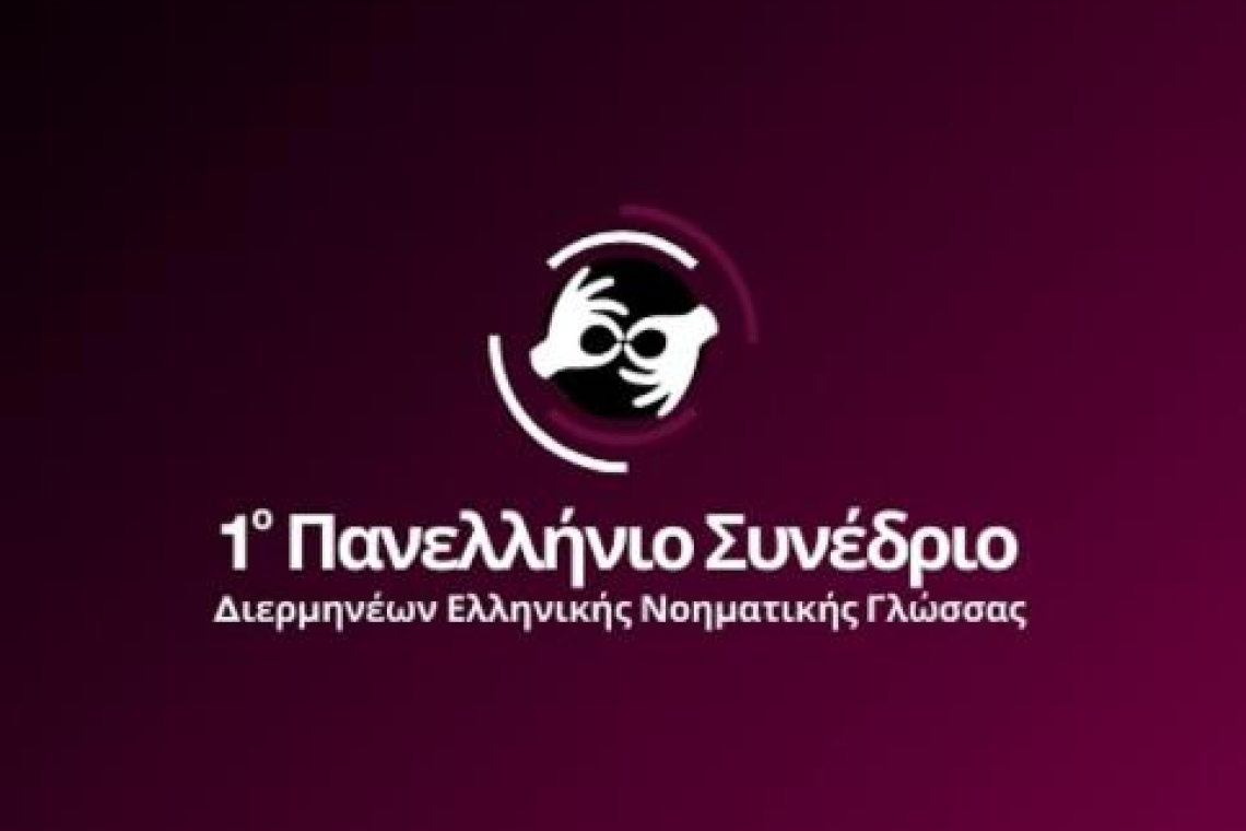 ΣΥΛΛΟΓΟΣ ΕΘΕΛΟΝΤΟΥΜΕ: Συμμετοχή στο 1ο Πανελλήνιο Συνέδριο Διερμηνέων Ελληνικής Νοηματικής Γλώσσας.