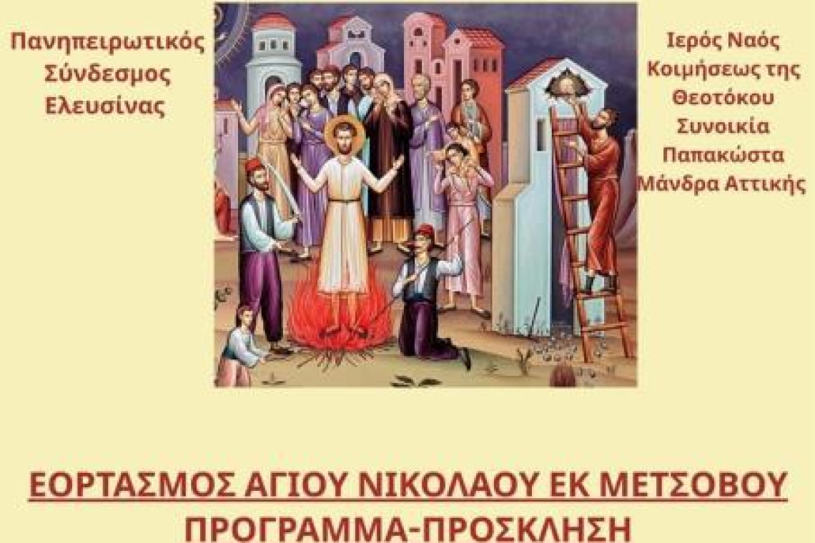 Πανηπειρωτικός Σύνδεσμος Ελευσίνας- Πρόσκληση: Τιμά τον Άγιο Νικόλαο του Μετσόβου