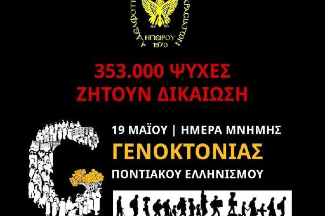 Αδελφότητα Πόντιων και Μικρασιατών: ΕΚΔΗΛΩΣΗ ΓΕΝΟΚΤΟΝΙΑΣ 2025