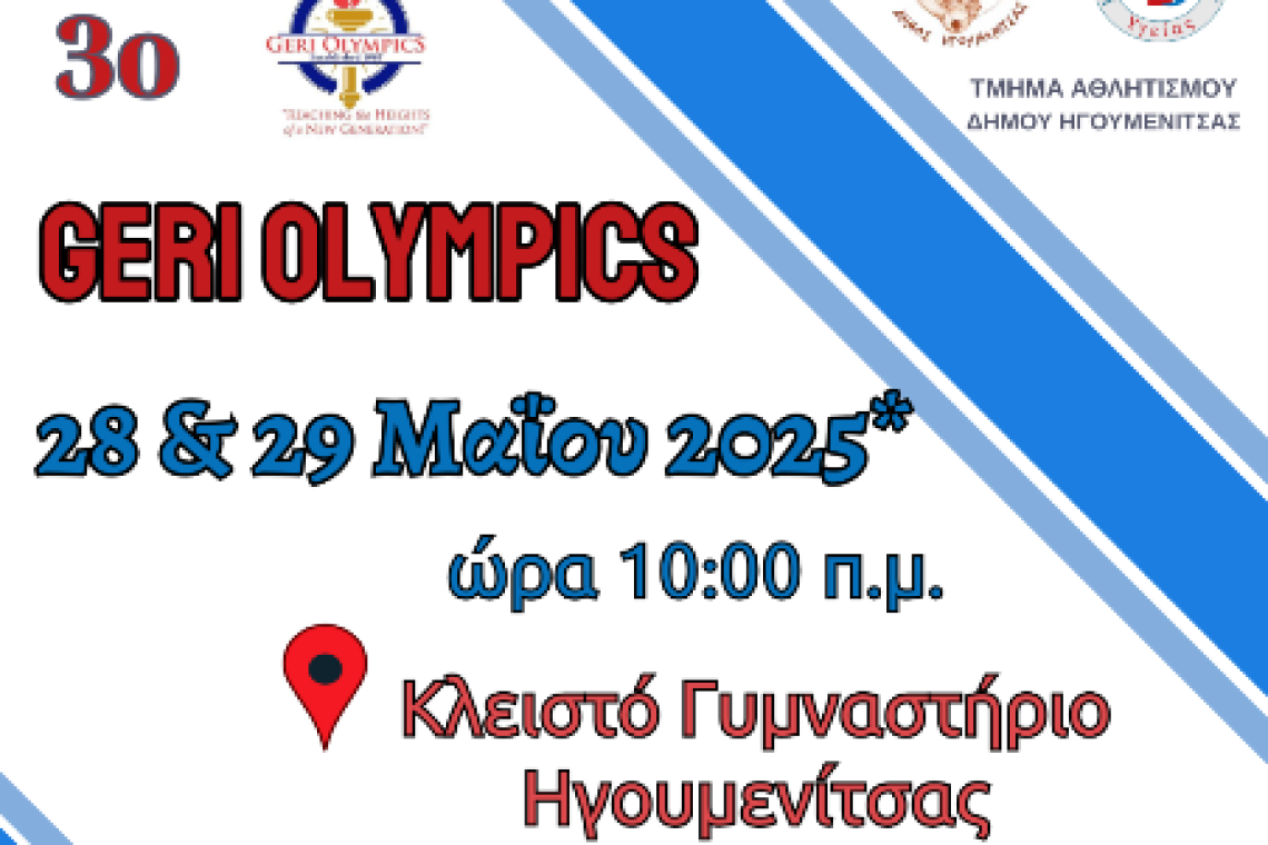 Αγώνες «Geri Olympics» για άτομα μεγαλύτερης ηλικίας και ευάλωτων κοινωνικών ομάδων στην Ηγουμενίτσα