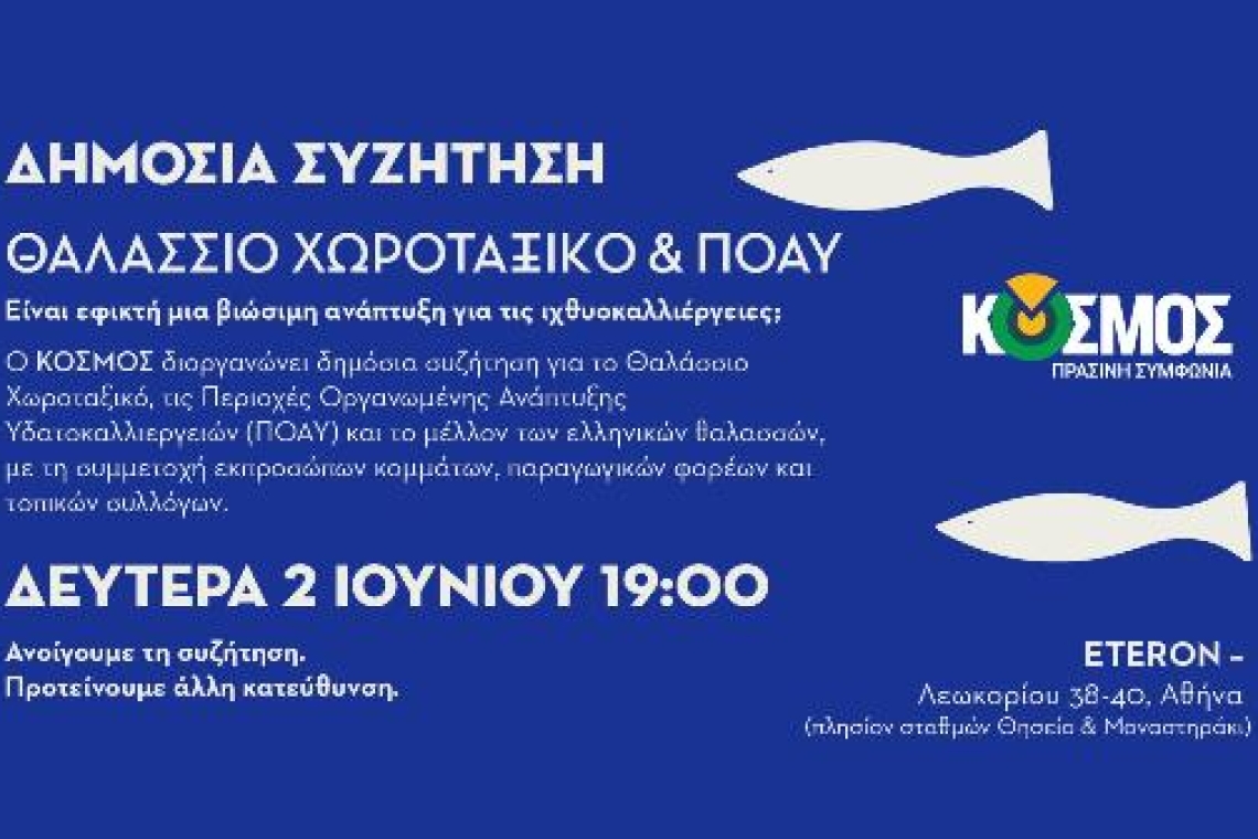 ΚΟΣΜΟΣ - Πράσινη Συμφωνία  ΘΑΛΑΣΣΙΟ ΧΩΡΟΤΑΞΙΚΟ & ΠΟΑΥ: ΕΙΝΑΙ ΕΦΙΚΤΗ ΜΙΑ ΒΙΩΣΙΜΗ ΑΝΑΠΤΥΞΗ ΓΙΑ ΤΙΣ ΙΧΘΥΟΚΑΛΛΙΕΡΓΕΙΕΣ